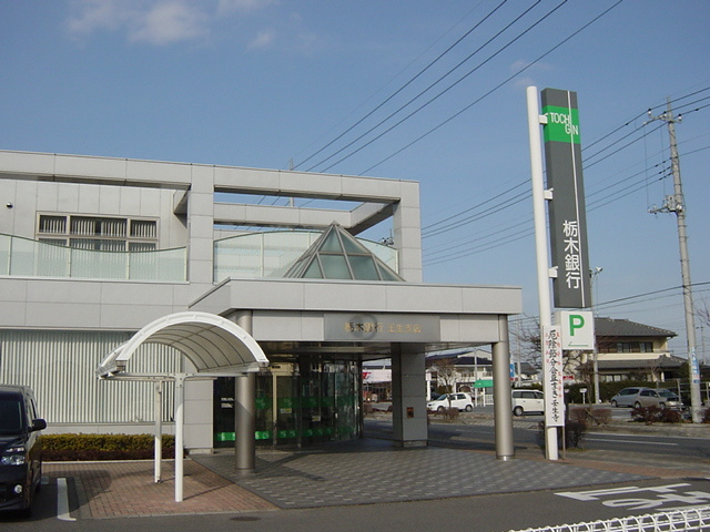 パークサイドヴィラ御里　Ｂ棟の周辺|栃木銀行壬生支店まで847ｍ