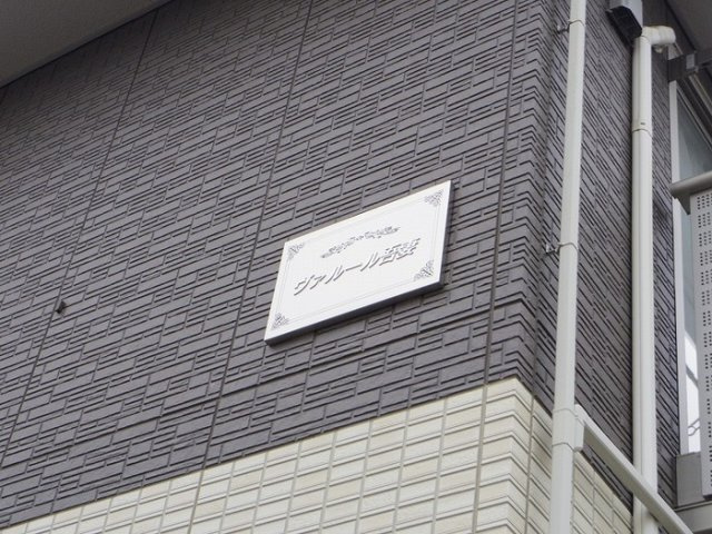 ヴァルール吾妻のその他