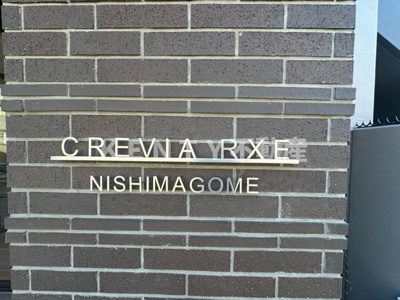 【その他】 | クレヴィアリグゼ西馬込