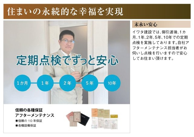 戸建　一宮市野口　全1区画分譲のその他|イワタ建設では、御引渡後、1カ月、1年、2年、5年、10年での定期点検を実施しております。