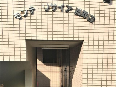 【エントランス】 | モンテリサイア淵野辺（モンテリサイアフチノベ）