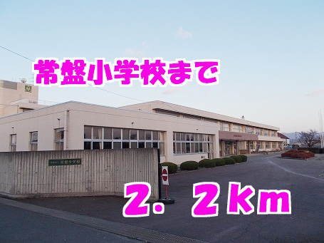 ラフレシールウエストの周辺|常盤小学校まで2200m