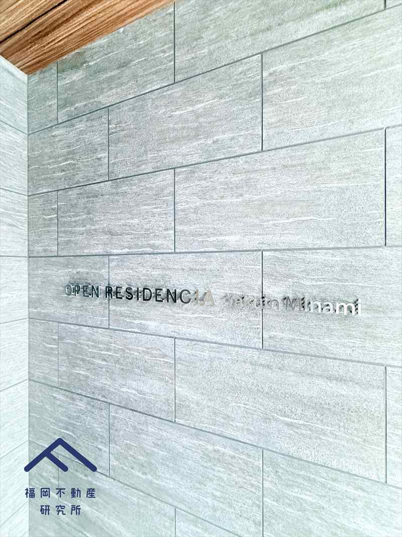 オープンレジデンシア薬院南のエントランス