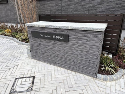 【エントランス】 | シャーメゾン京都桃山