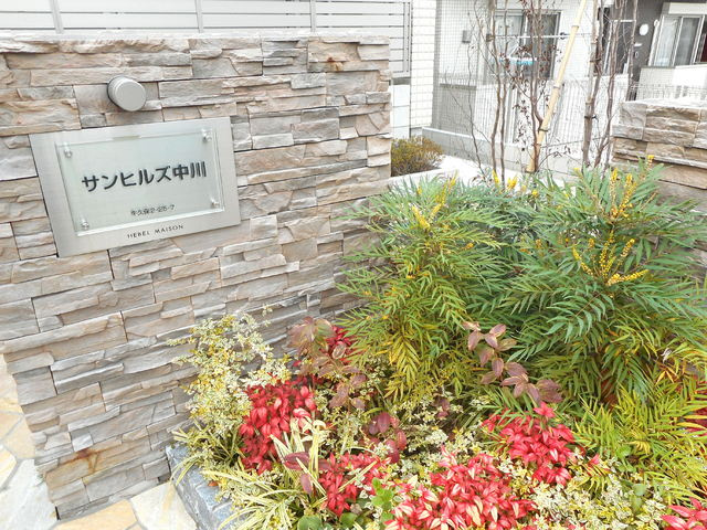 サンヒルズ中川の周辺