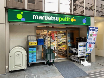 マルエツプチ八丁堀四丁目店まで180ｍ