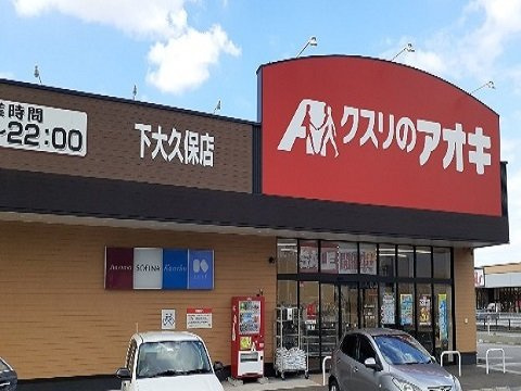 デスパシオの周辺|クスリのアオキ下大久保店まで750m
