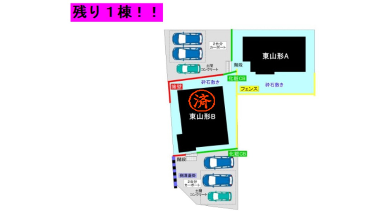 山形市東山形2丁目10番51号　A棟のその他|11/29情報更新
駐車場部分全て土間コン＋カーポート＋隣地境界にプライバシー確保のためフェンス設置＋リビングエアコン設置済み＋家具付きで2780万円！！！