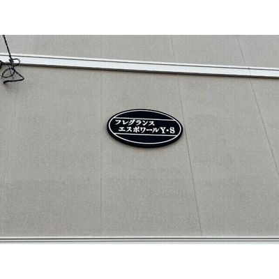 【その他】 | フレグランス・エスポワールY・S