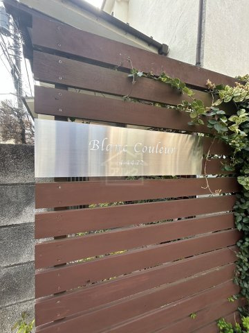 Blanc Couleurのその他共用部分