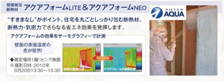 【構造・工法・仕様】 | 明健小学校・明健中学校区　パパまるハウス　郡山市富久山町　全１棟 | 【アクアフォームＬＩＴＥ&アクアフォームＮＥＯ】隙間なしがポイント！住宅を丸ごとしっかり包む断熱材。断熱力・気密力でさらなる省エネ効果を発揮します。