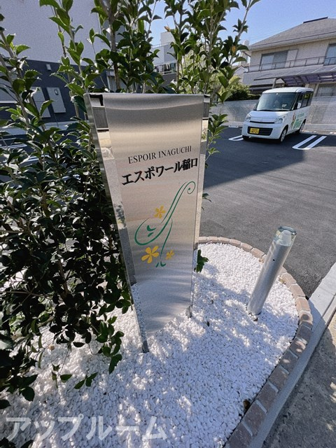 エスポワール稲口のエントランス