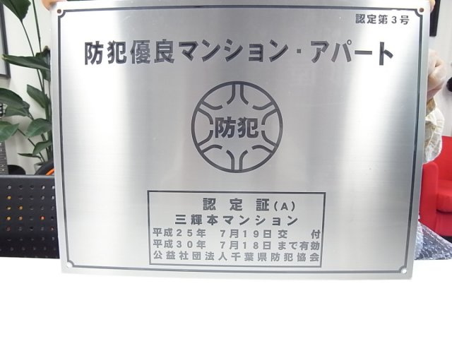 三輝本マンションのその他|防犯優良マンションの認定があり安心ですね！