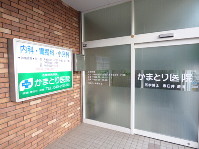 かまとり医院まで400ｍ