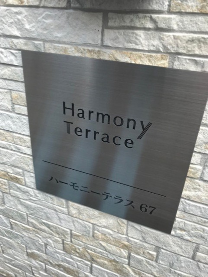 【その他】ハーモニーテラス67
