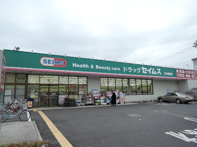 ドラッグセイムス 厚木岡田店まで400ｍ
