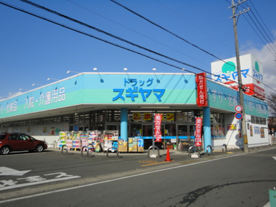 【周辺】 | アーバンハイツミスギ | ドラッグスギヤマ久保田店まで420ｍ