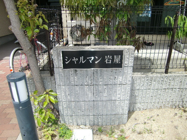 シャルマン岩屋のその他