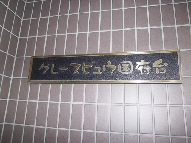 グレースビュウ国府台のその他