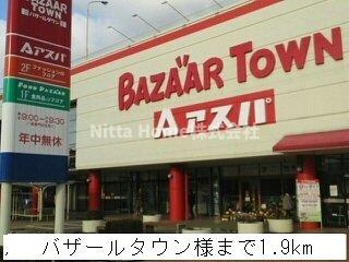 プリムローズの周辺|バザールタウン様まで1900m