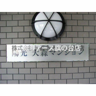 【エントランス】 | 陽光大森マンション