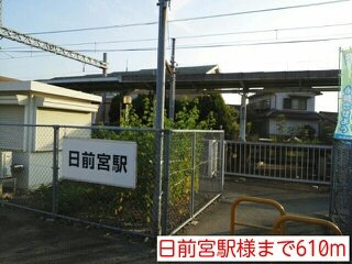 【周辺】 | メゾンラフィネＡ | 日前宮駅様まで610m