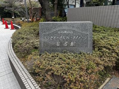 【その他共用部分】 | エンゼルハイムパークステージ参番館