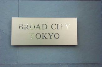 【エントランス】 | ブロードシティ東京