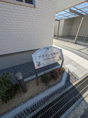 【エントランス】 | アヴァンセ瀬田