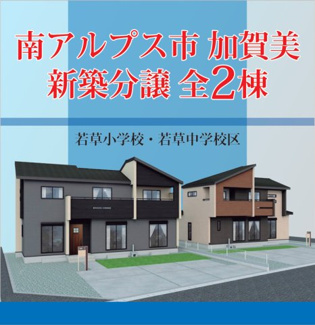 【外観パース】 | 南アルプス市加賀美 新築2棟 1号棟 オール電化・南西角地　向かって左側です。