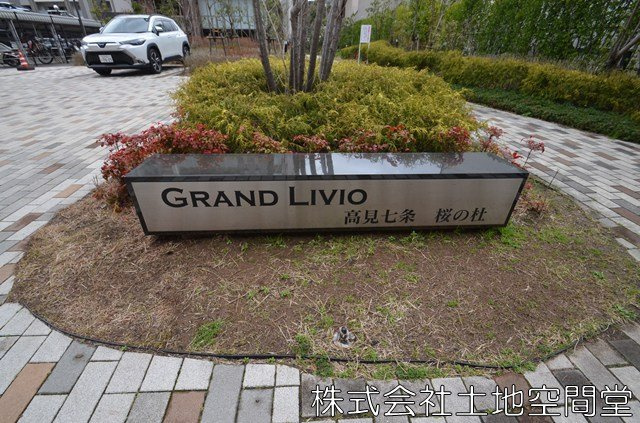 グランリビオ高見七条　桜の杜のその他