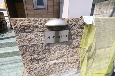 【外観】 | フレ・ロジュマンⅡ