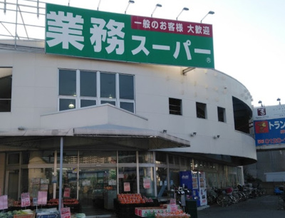 【周辺】 | 宮本マンション富士　14589 | 業務スーパー 練馬店まで711ｍ