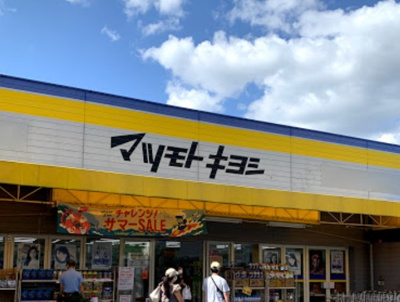 【周辺】 | 宮本マンション富士 | ドラッグストア マツモトキヨシ 練馬春日町店まで792ｍ