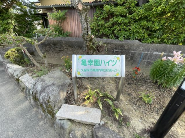 亀幸園ハイツのその他共用部分