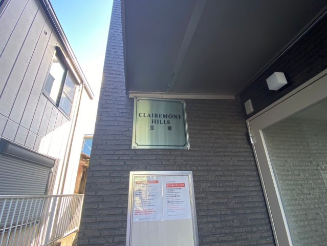 クレアモントヒルズ宝塚のその他