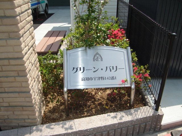 グリーン・バリーのエントランス|外観写真その他2