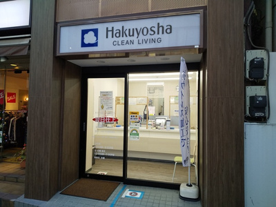 白洋舎自由が丘店まで210ｍ