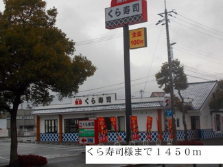 【周辺】 | ポワンドゥ花梨Ⅱ | くら寿司まで1450m