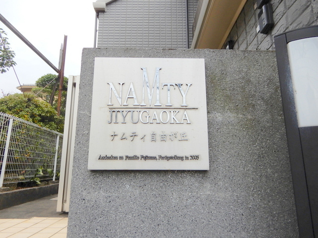 ＮＡＭＴＹ　ＪＩＹＵＧＡＯＫＡの周辺