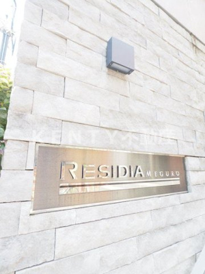 【その他】 | レジディア目黒