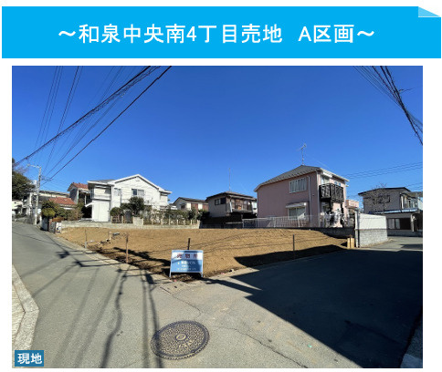 ■価格改定■和泉中央南4丁目 土地 3690万～3990万円