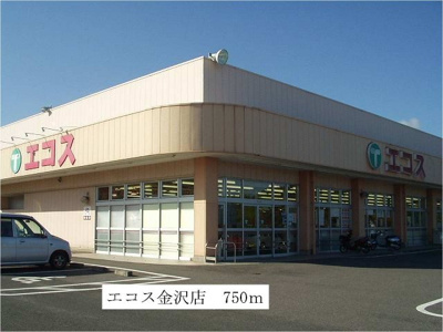 【周辺】 | サンハイツ | エコス金沢店まで750m