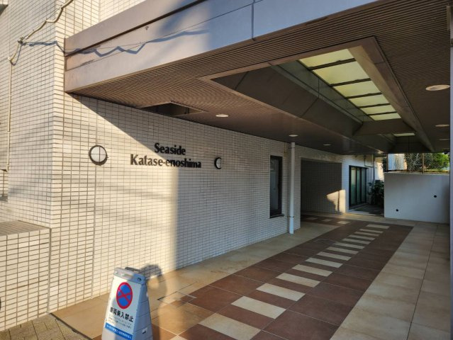 【エントランス】 | シーサイド片瀬江ノ島