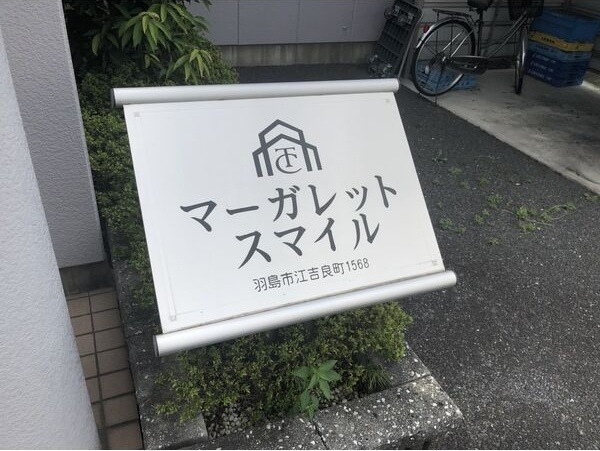 マーガレットスマイルのその他