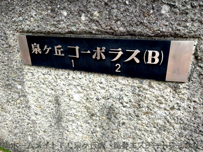 【エントランス】 | 泉ヶ丘コーポラス
