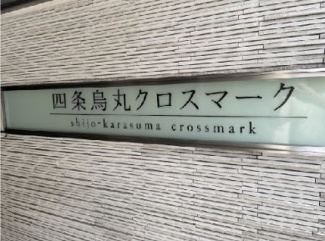 【その他】 | 四条烏丸クロスマーク