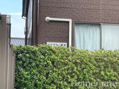 【その他共用部分】 | パナタウン鎌倉