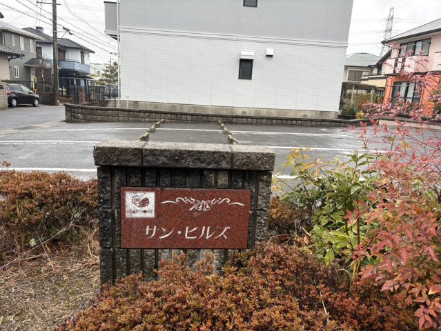 サン・ヒルズ B棟のその他