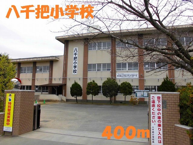 フォルトグランデ　Ⅲの周辺|八千把小学校まで400m